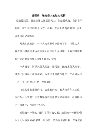 祝福语-送给恋人的贴心祝福