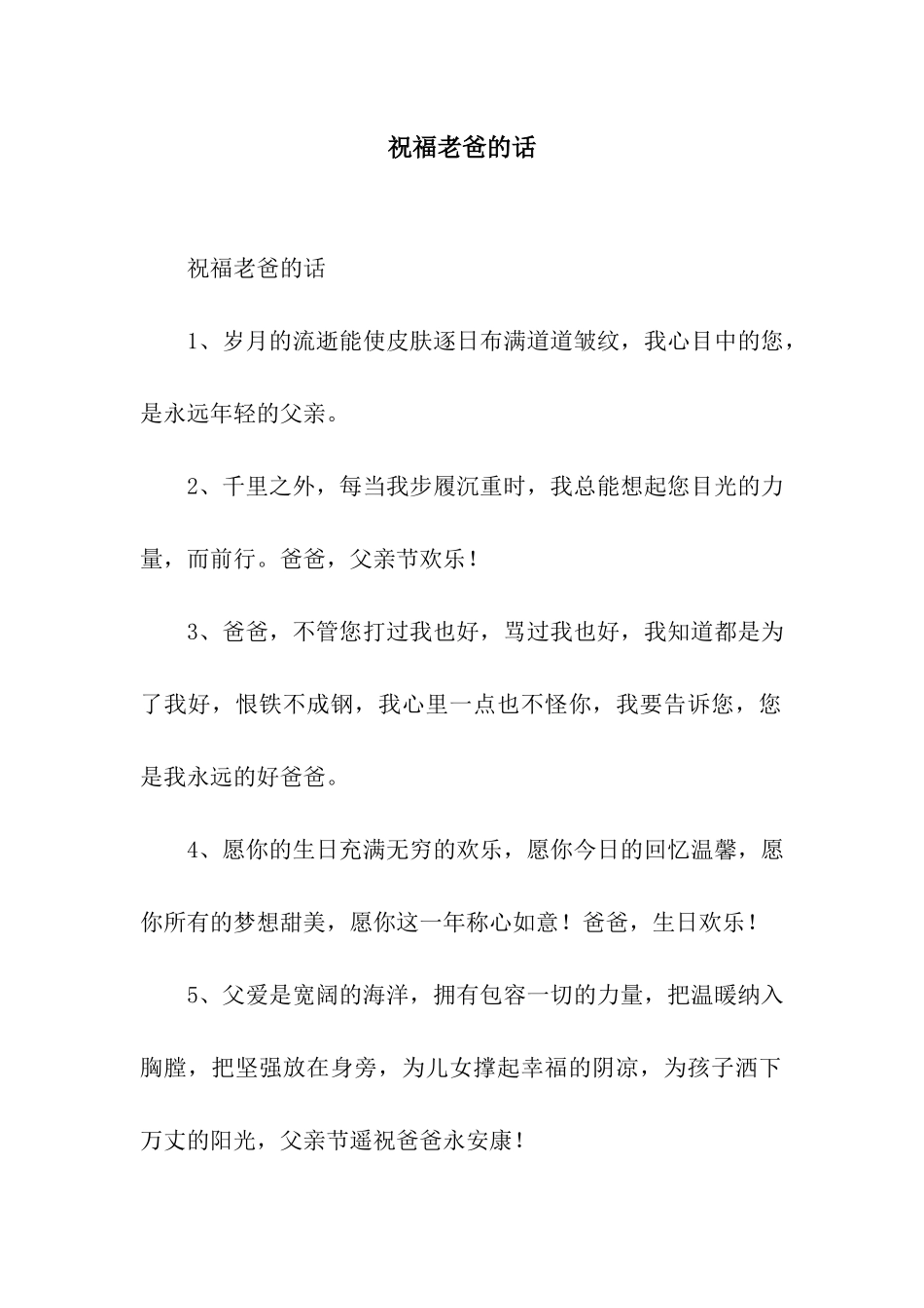 祝福老爸的话_第1页