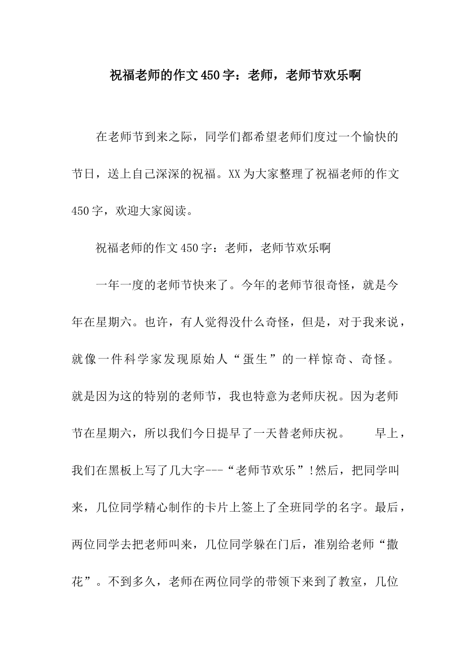 祝福老师的作文450字老师-教师节快乐啊_第1页