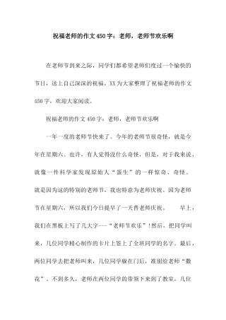 祝福老师的作文450字老师-教师节快乐啊