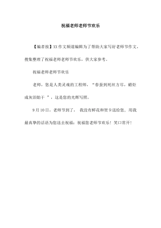 祝福老师教师节快乐