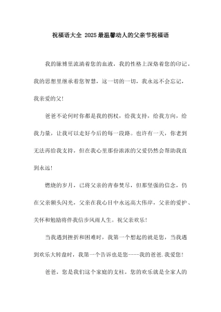 祝福语大全-2025最温馨动人的父亲节祝福语