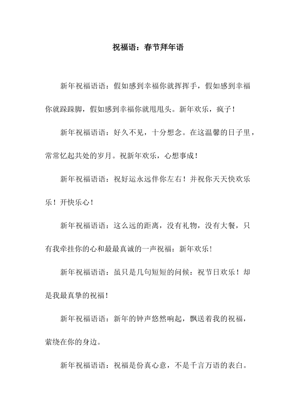 祝福语春节拜年语_第1页