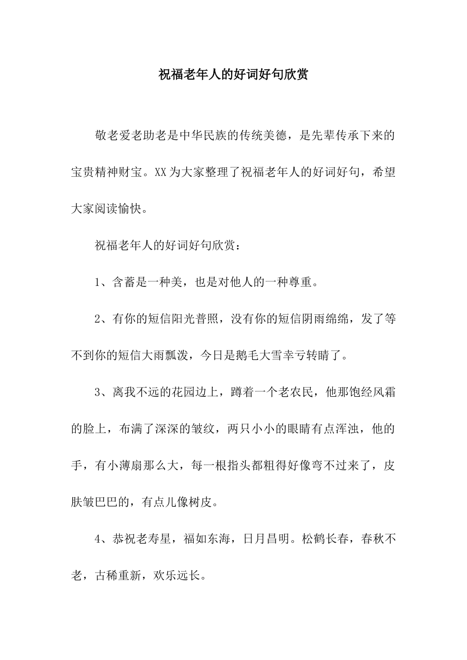 祝福老年人的好词好句欣赏_第1页