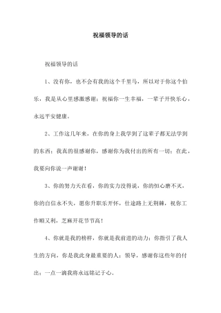 祝福领导的话