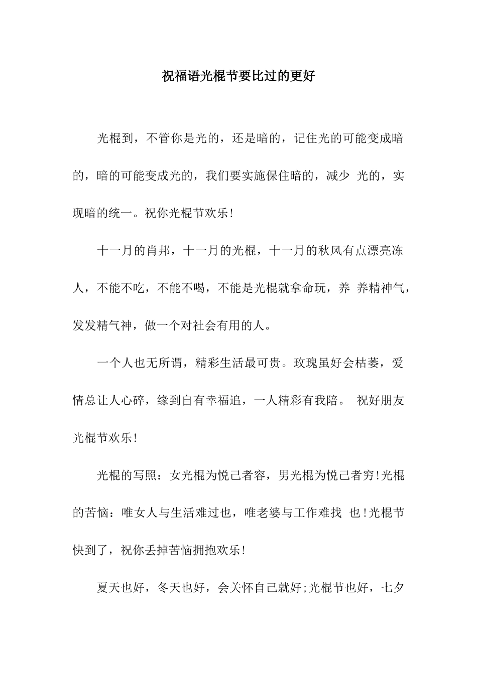 祝福语光棍节要比过的更好_第1页