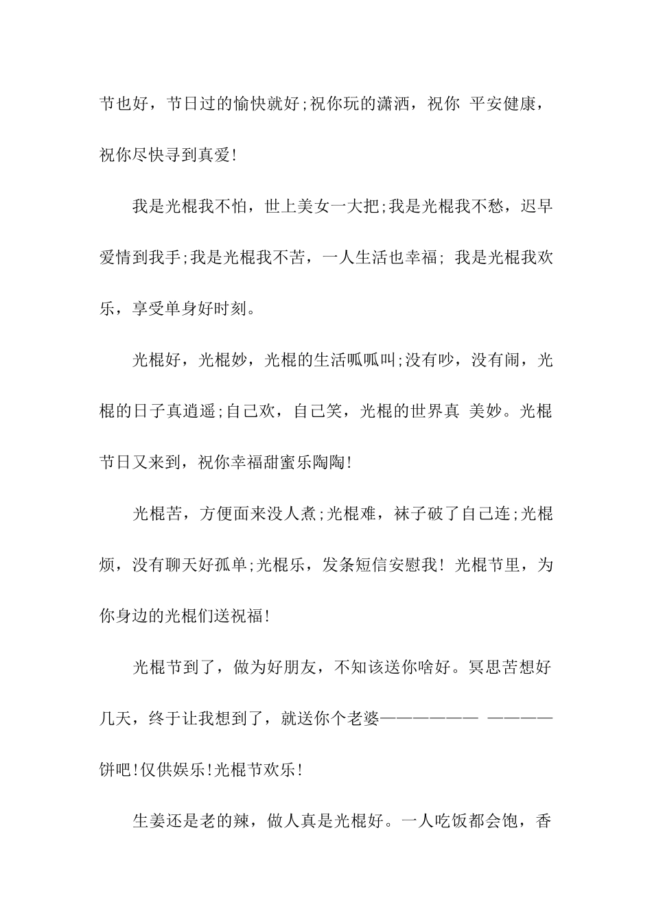 祝福语光棍节要比过的更好_第2页