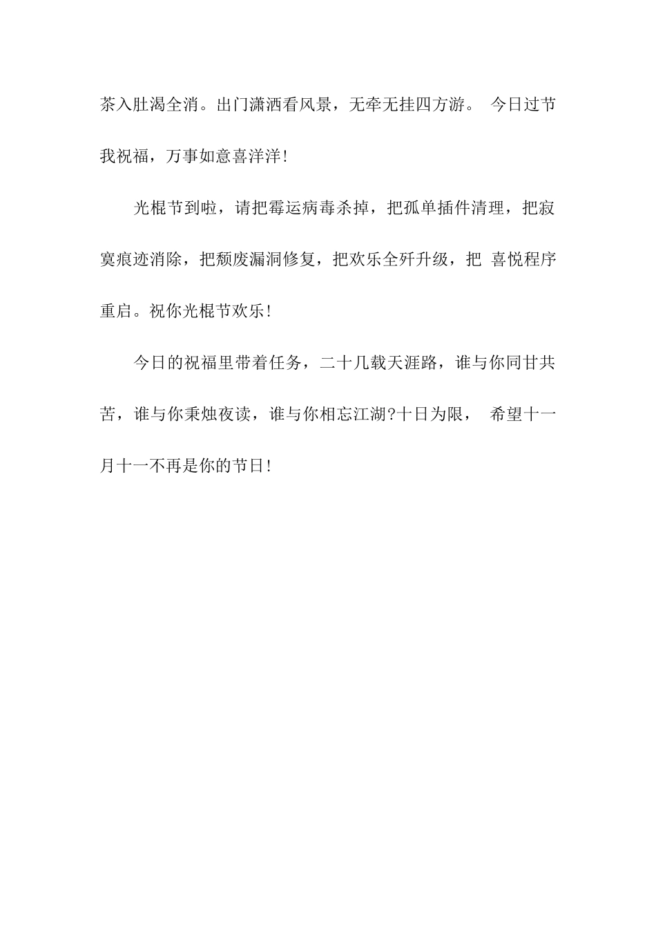 祝福语光棍节要比过的更好_第3页