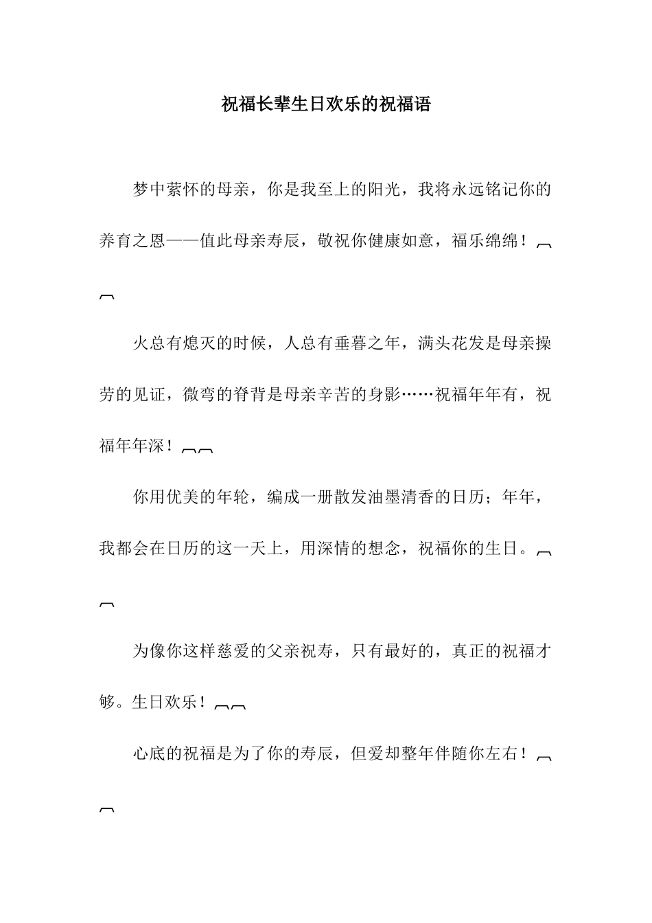 祝福长辈生日快乐的祝福语_第1页