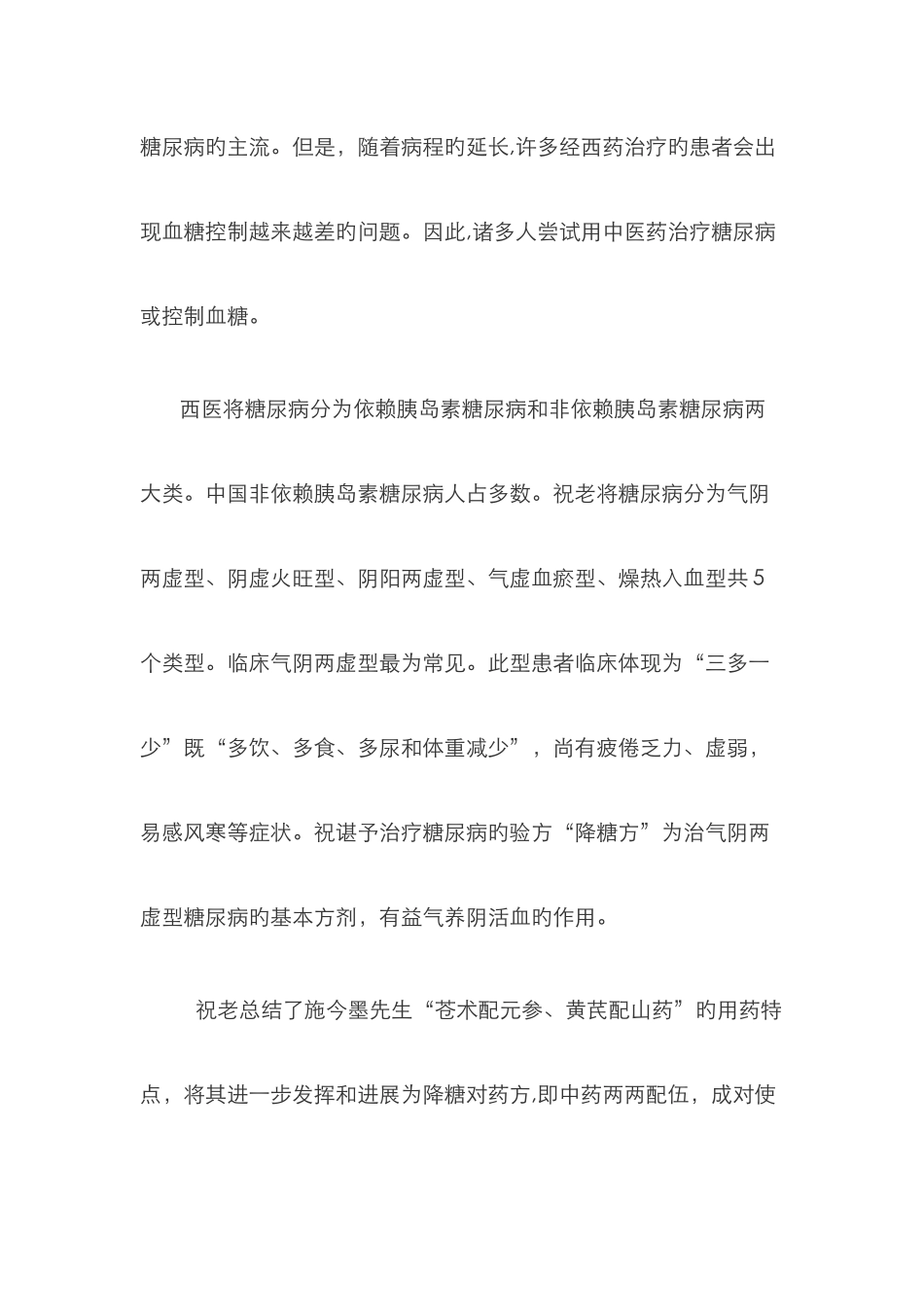 祝谌予治疗糖尿病特效方_第2页