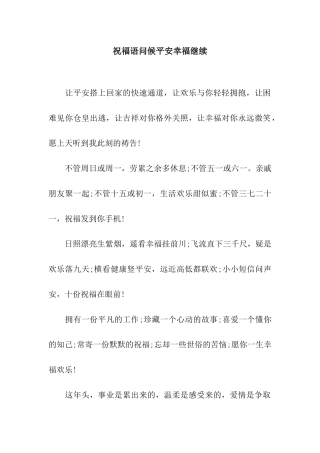 祝福语问候平安幸福继续