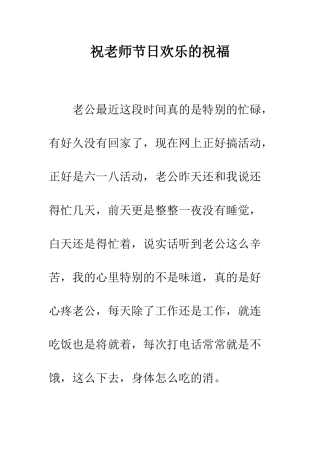 祝老师节日快乐的祝福