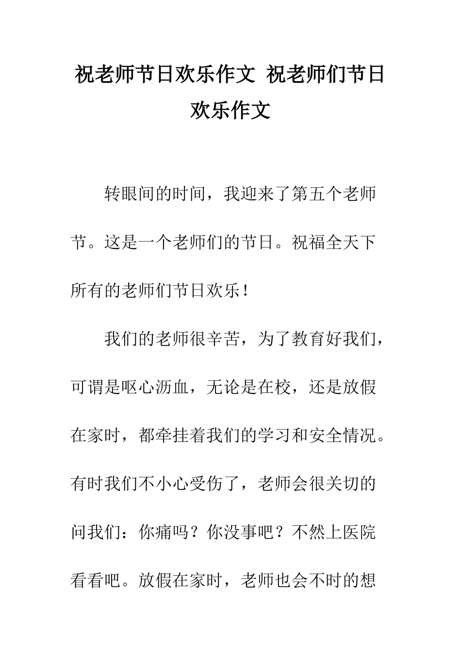 祝老师节日快乐作文-祝老师们节日快乐作文_第1页