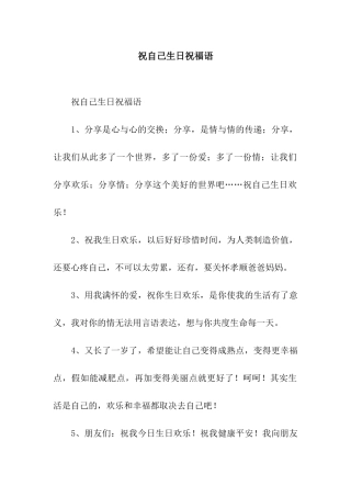 祝自己生日祝福语