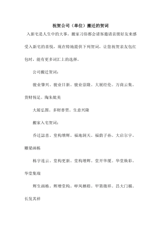 祝贺公司搬迁的贺词