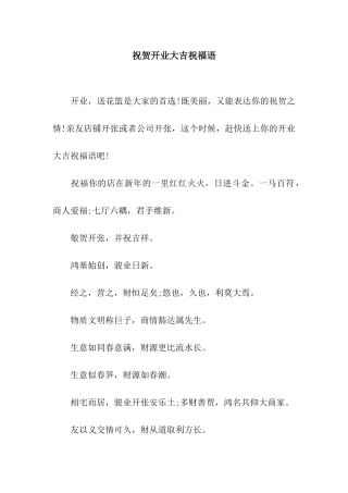 祝贺开业大吉祝福语