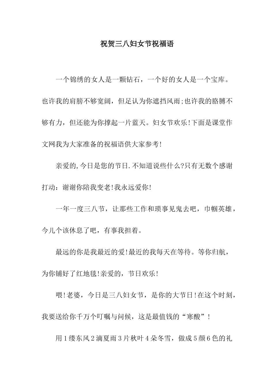 祝贺三八妇女节祝福语_第1页