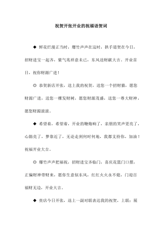 祝贺开张开业的祝福语贺词