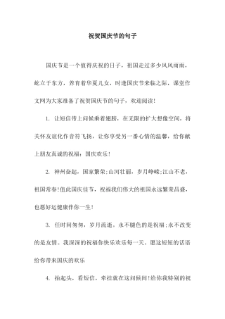 祝贺国庆节的句子