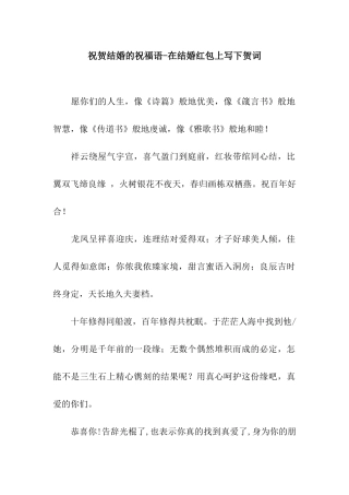 祝贺结婚的祝福语-在结婚红包上写下贺词