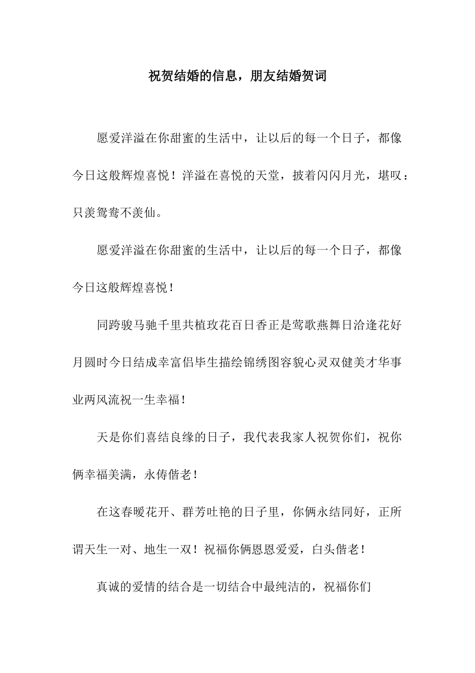 祝贺结婚的信息-朋友结婚贺词_第1页