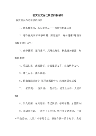 祝贺朋友乔迁新居的祝福语