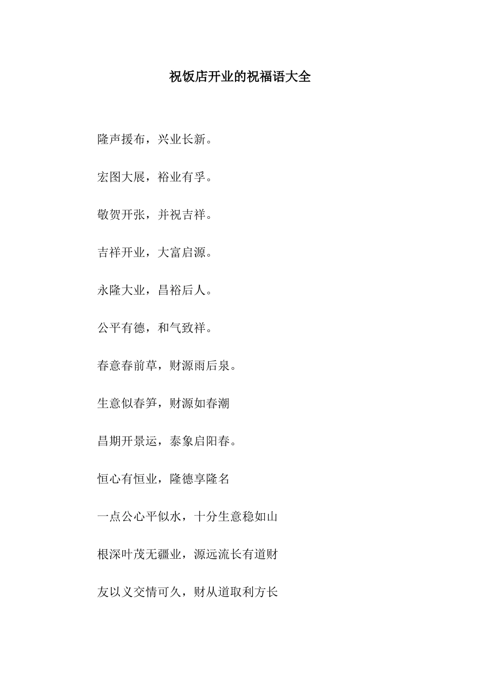 祝饭店开业的祝福语大全_第1页