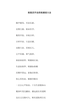 祝饭店开业的祝福语大全