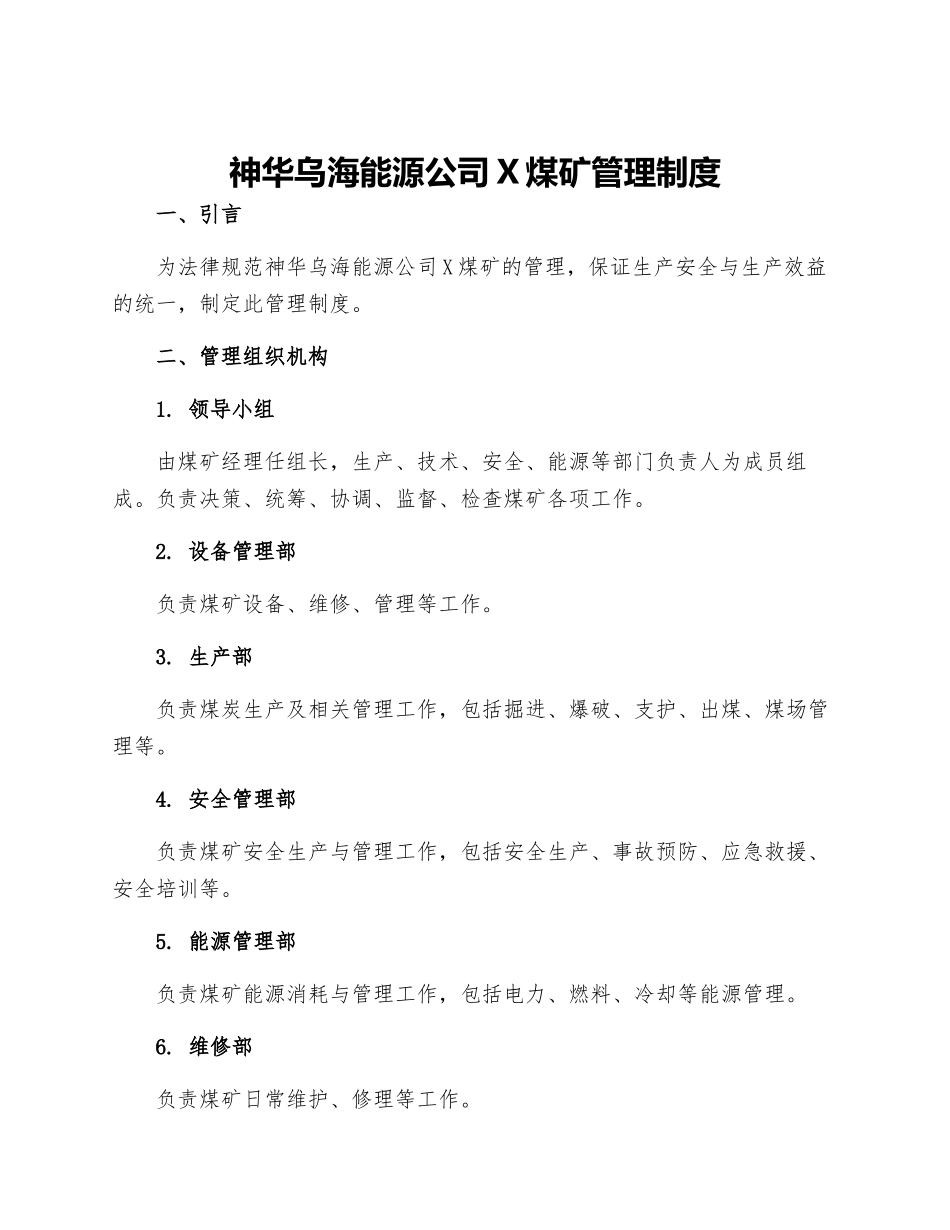 神华乌海能源公司X煤矿管理制度_第1页