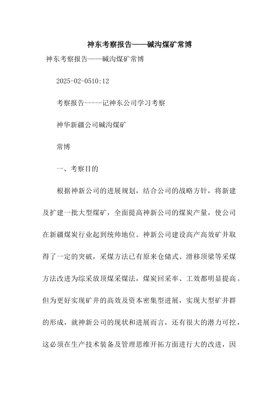 神东考察报告——碱沟煤矿常博_第1页