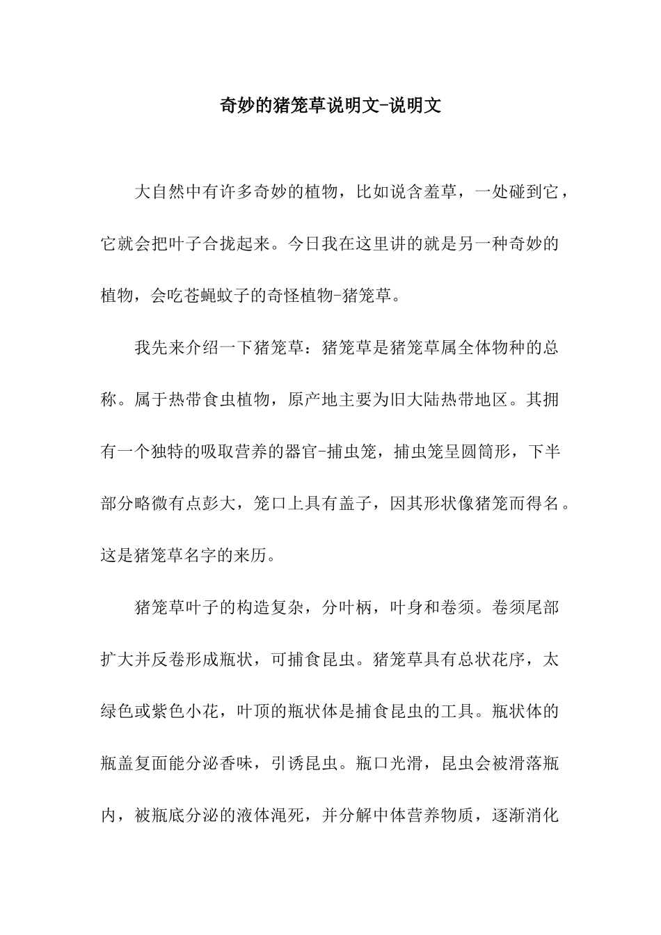 神奇的猪笼草说明文-说明文_第1页