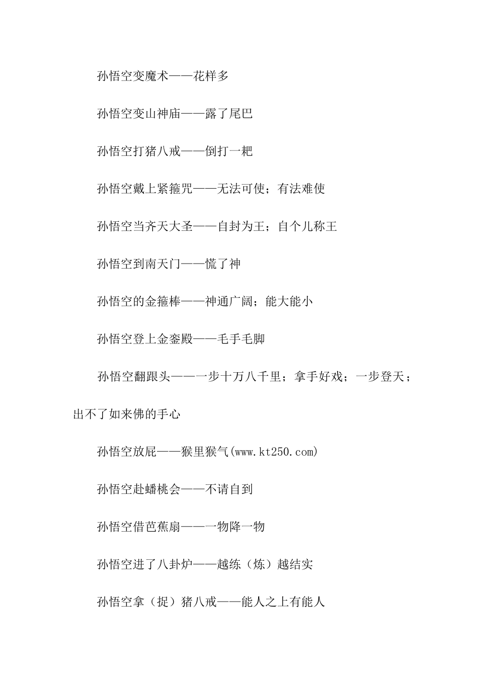 神话故事的歇后语_第2页