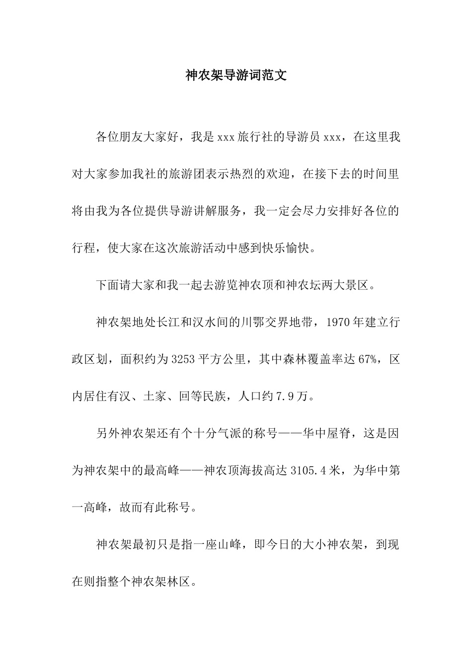 神农架导游词范文_第1页