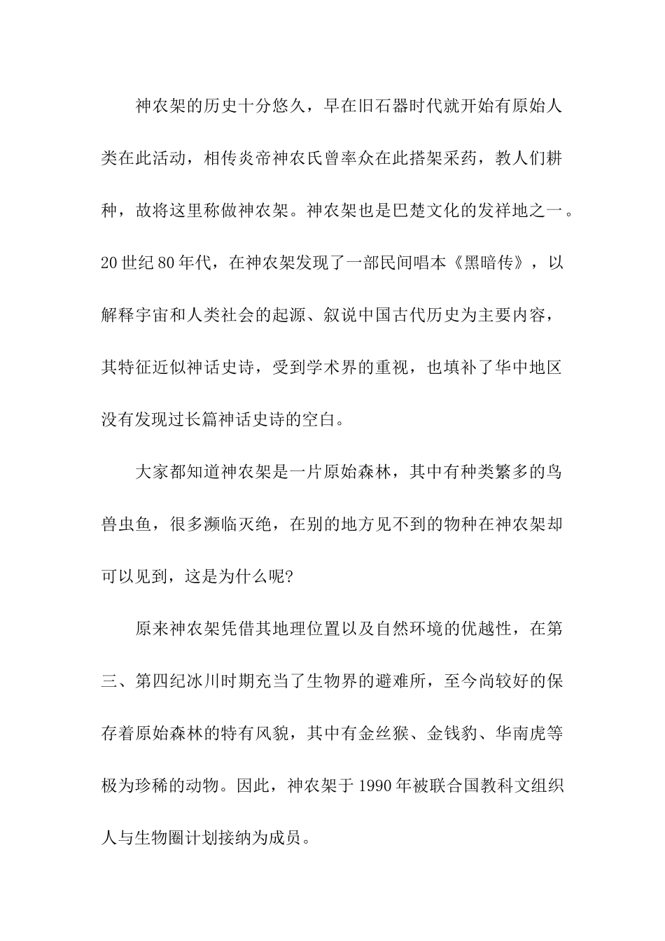 神农架导游词范文_第2页