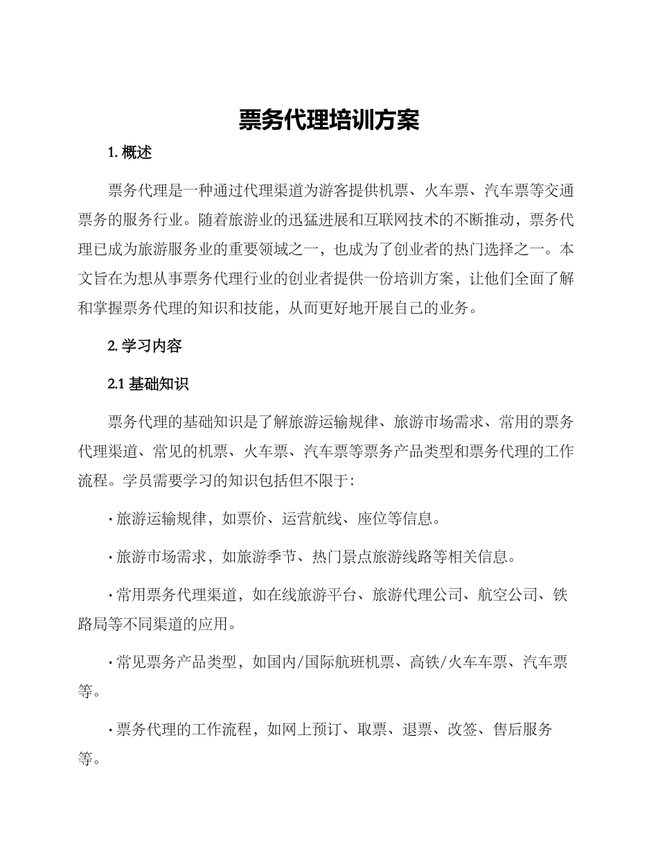 票务代理培训方案_第1页