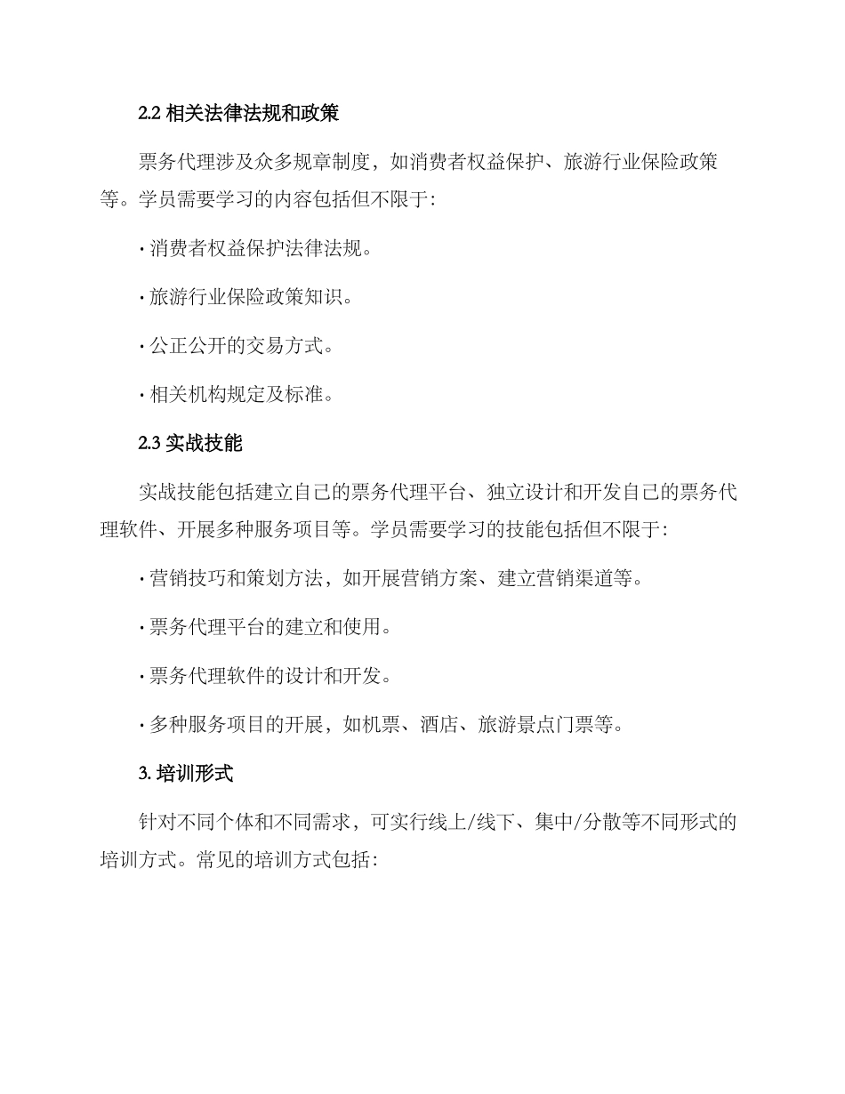 票务代理培训方案_第2页