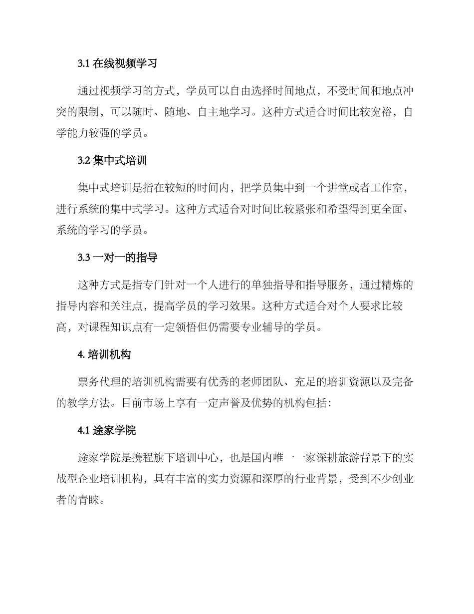 票务代理培训方案_第3页