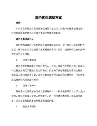 票价优惠调整方案
