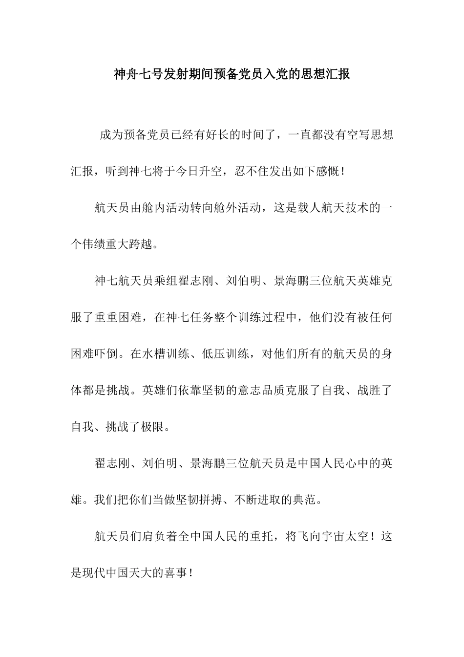 神舟七号发射期间预备党员入党的思想汇报_第1页