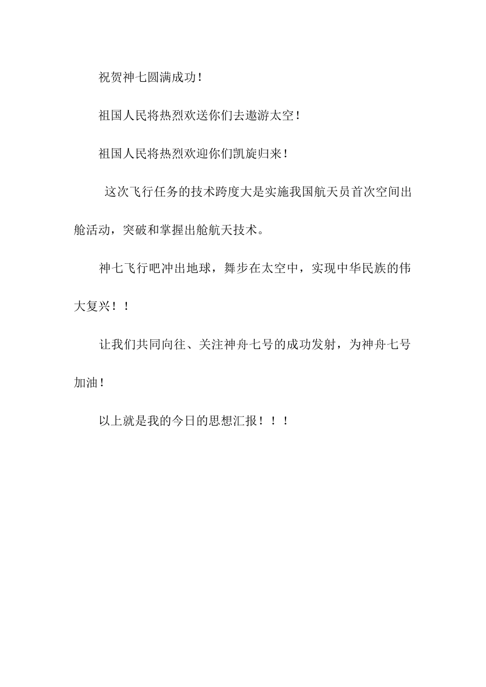 神舟七号发射期间预备党员入党的思想汇报_第2页