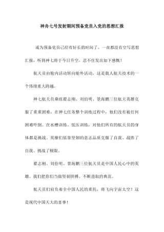 神舟七号发射期间预备党员入党的思想汇报