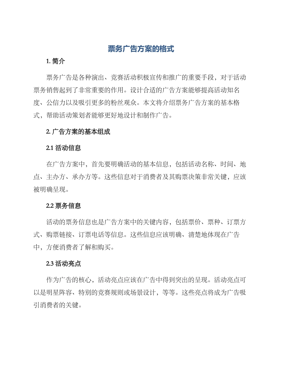 票务广告方案的格式_第1页