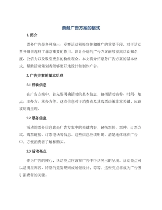 票务广告方案的格式
