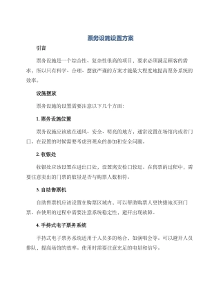 票务设施设置方案