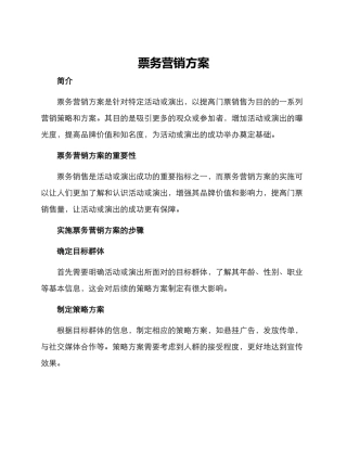 票务营销方案