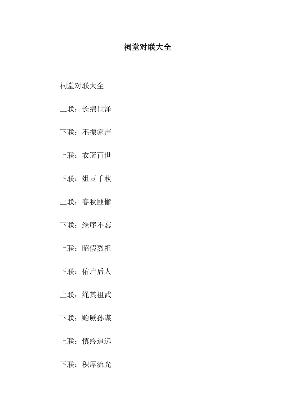 祠堂对联大全_第1页