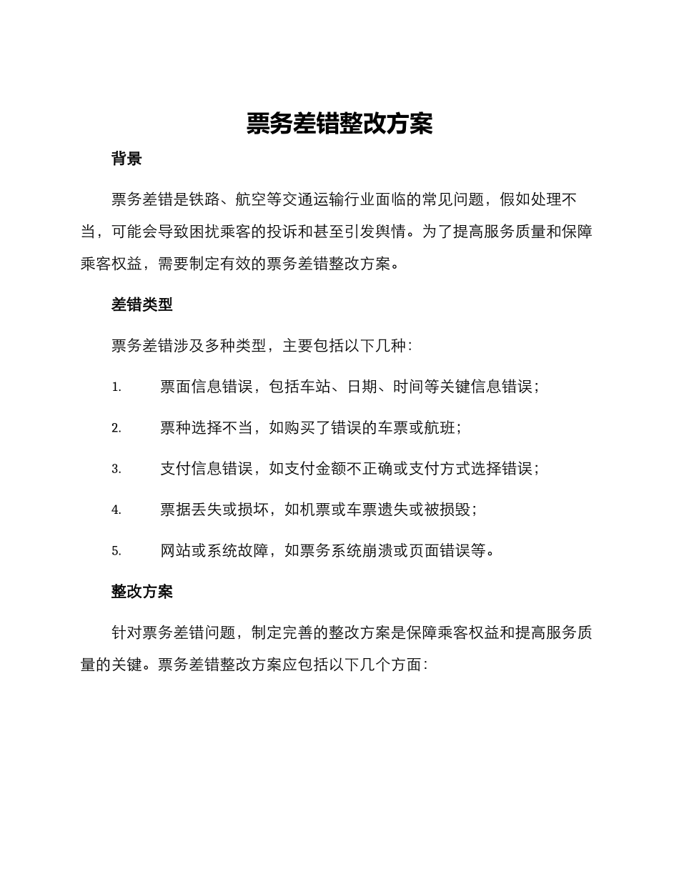 票务差错整改方案_第1页