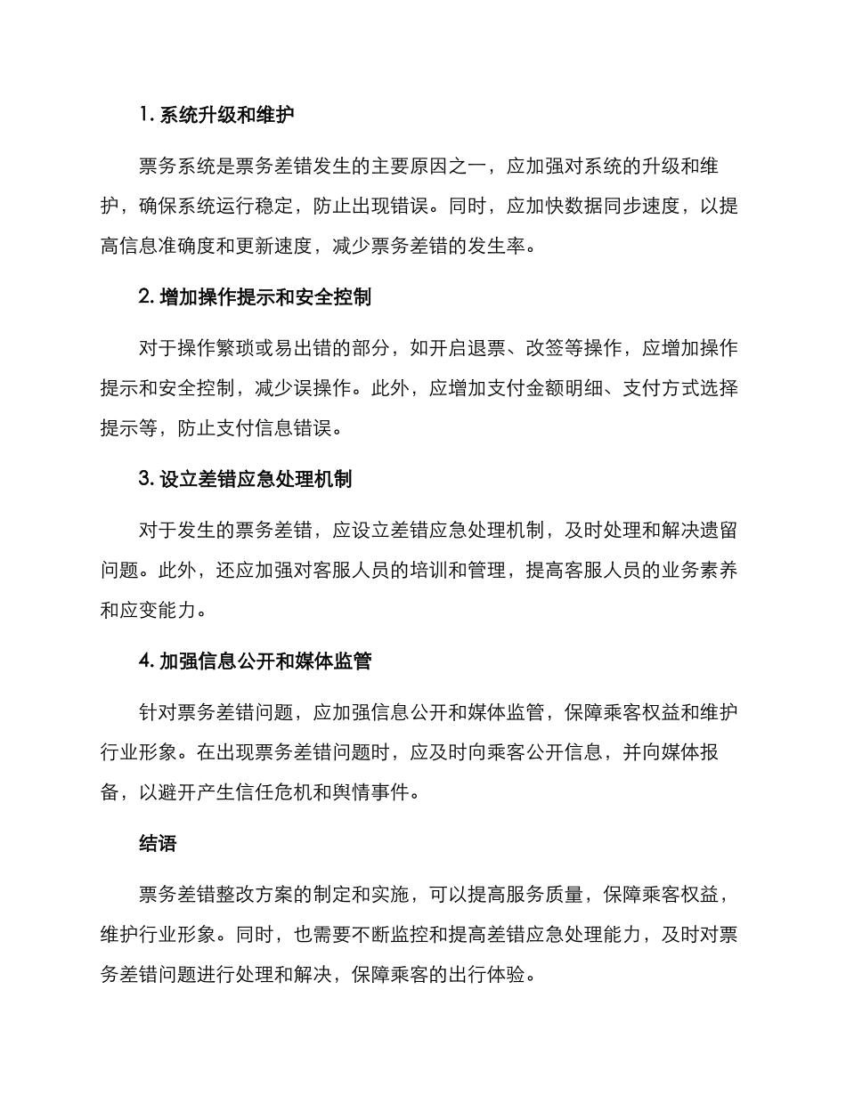 票务差错整改方案_第2页