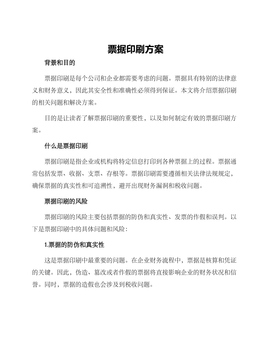 票据印刷方案_第1页