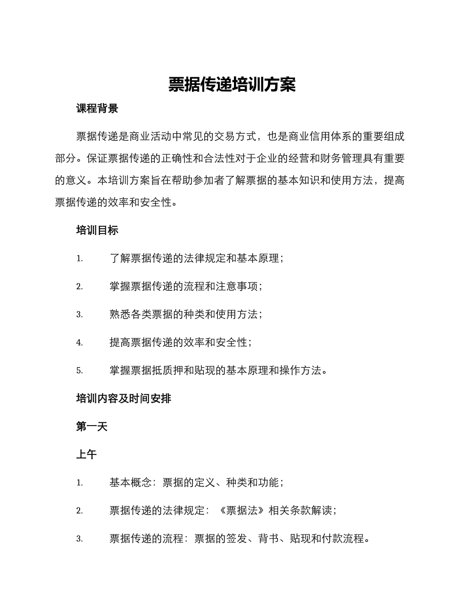 票据传递培训方案_第1页